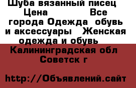 Шуба вязанный писец › Цена ­ 17 000 - Все города Одежда, обувь и аксессуары » Женская одежда и обувь   . Калининградская обл.,Советск г.